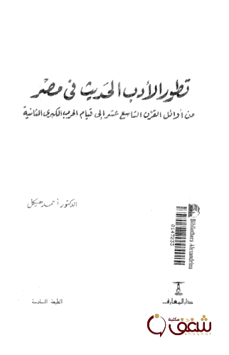 كتاب تطور الأدب الحديث في مصر للمؤلف أحمد هيكل